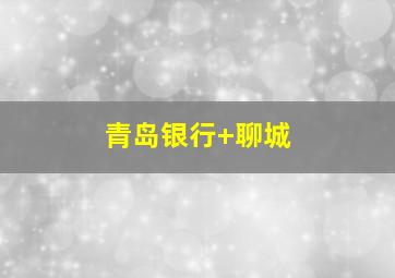 青岛银行 聊城